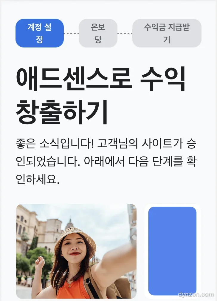 애드센스 승인 통지