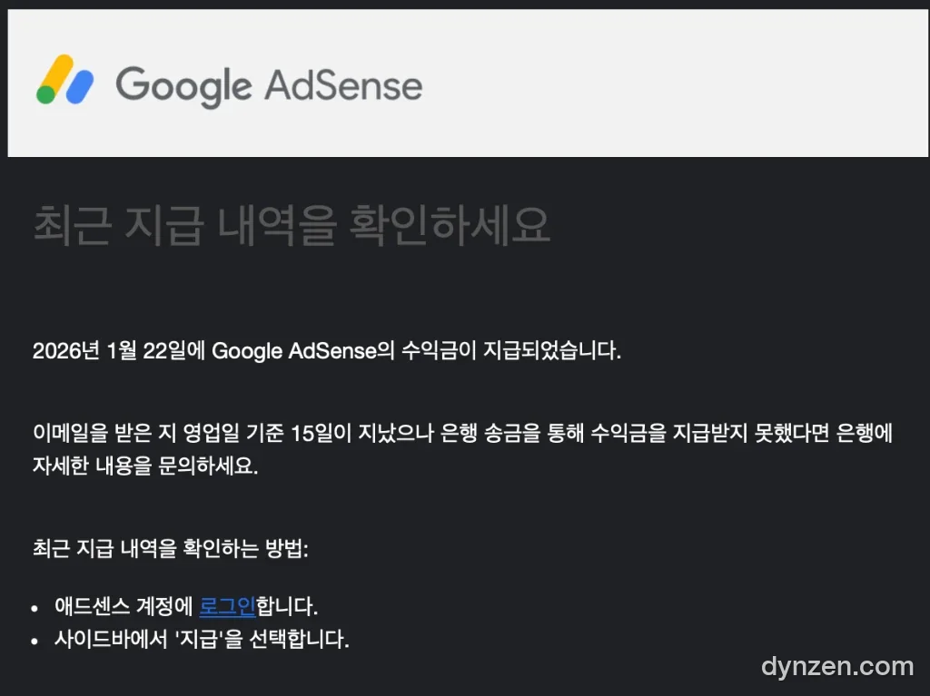 애드센스 수익금 지급 안내 메일