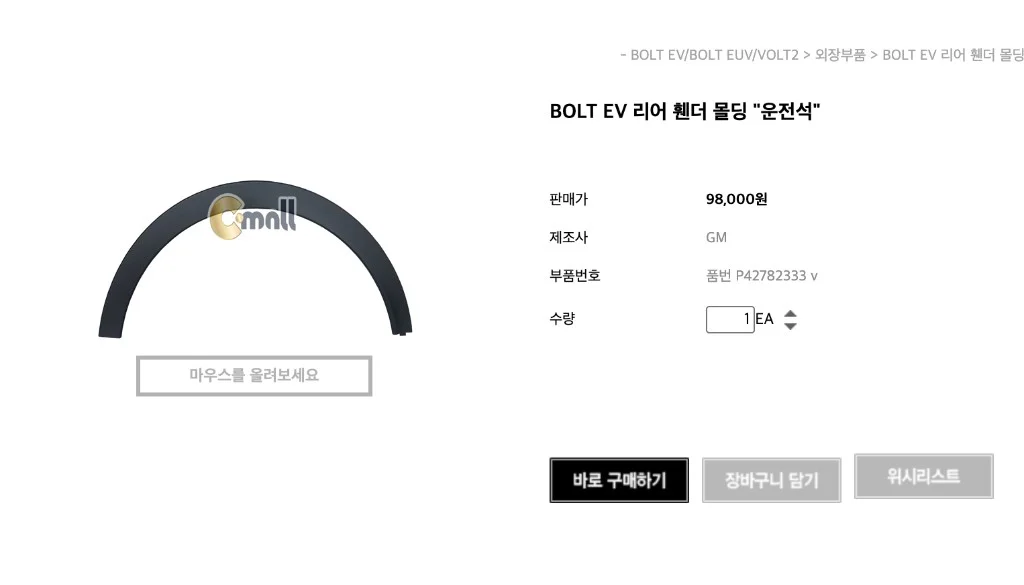 c-mall BOLT EV 리어 휀더 몰딩 상품 페이지