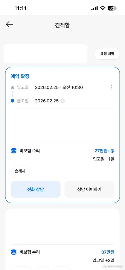 선택한 견적 — 예약 확정