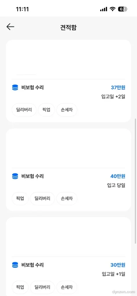 카닥 견적함에 모인 비보험 수리 견적들