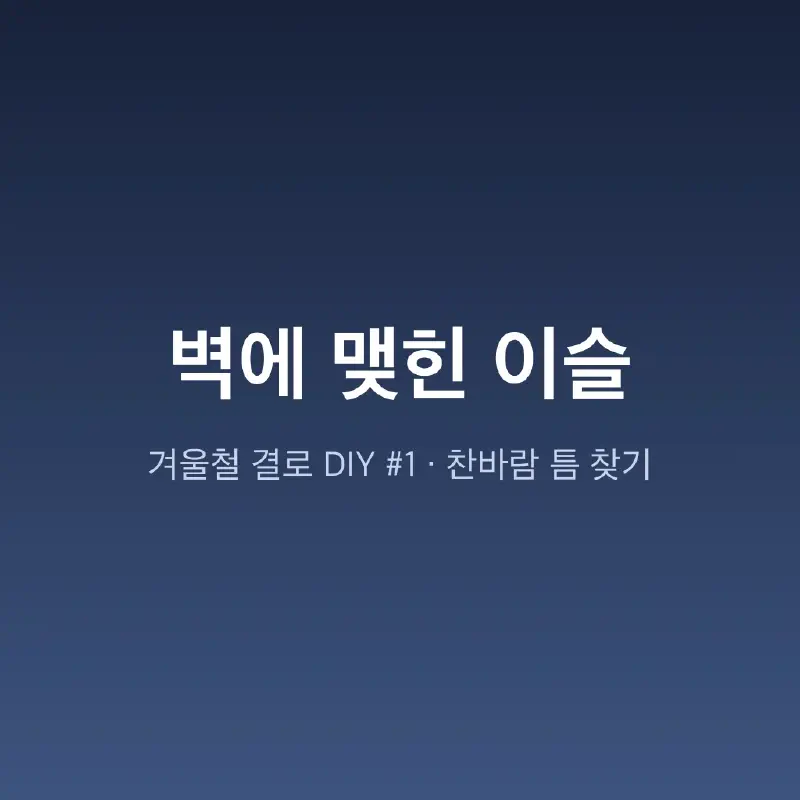 벽지 결로 DIY 해결기 #1: 우리 집 벽에 이슬이?