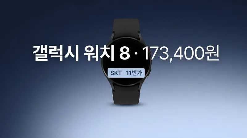 갤럭시 워치 8 44mm 173,400원 구매 (워치 요금 0원)