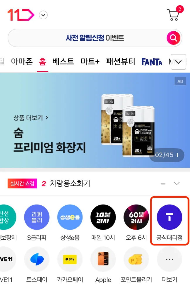11번가 홈 화면에서 ‘T공식대리점’을 찾아야 한다. 공식이라니까 일단 믿음이 간다.
