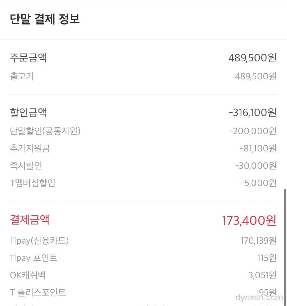 내 실제 결제 금액은 173,400원. 할인이란 할인은 다 긁어모은 결과다.