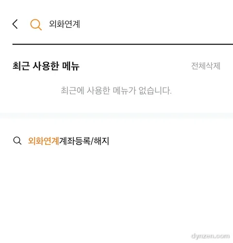 최근 사용한 메뉴와 외화연계계좌등록/해지 검색