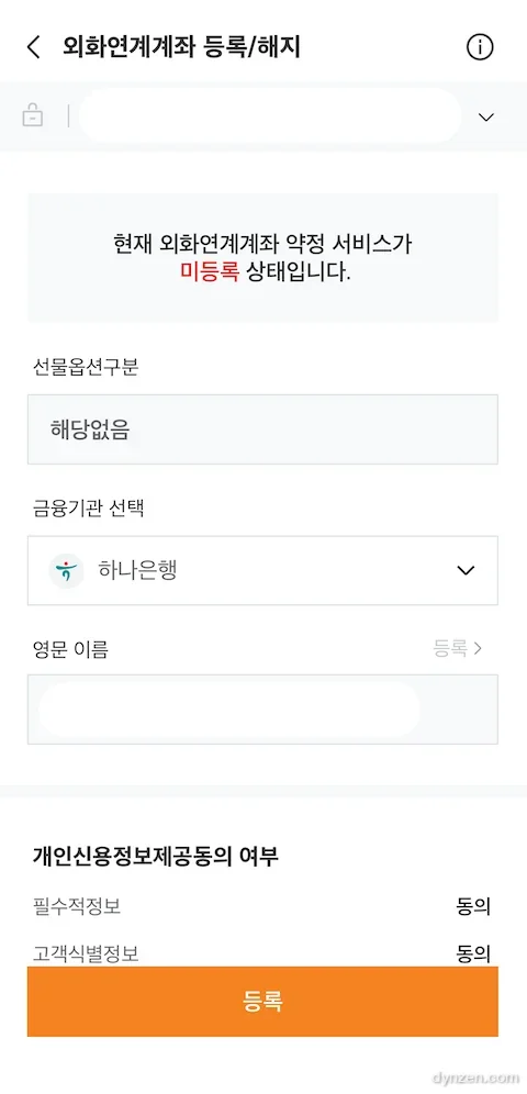 외화연계계좌 등록/해지 화면 (미등록 상태)