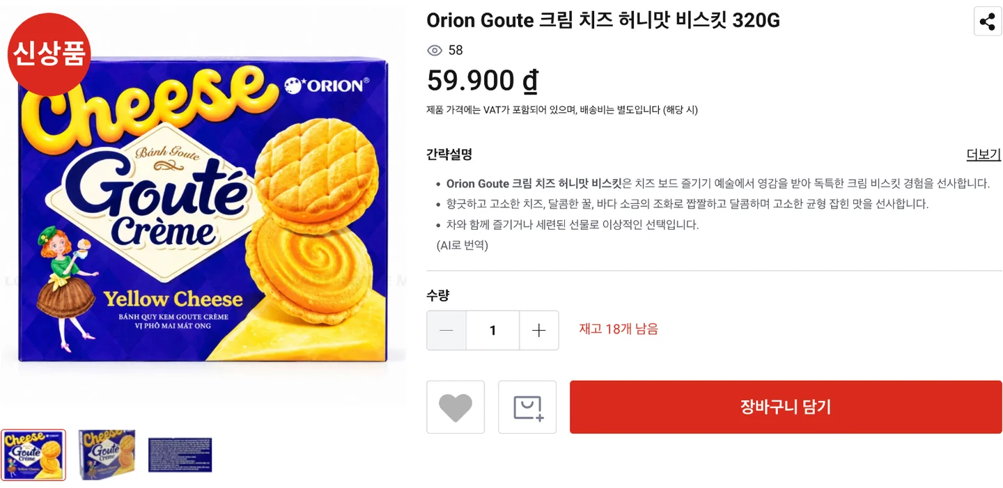 롯데마트 베트남 온라인몰 상세 화면, 파란 오리온 구떼 크렘 옐로 치즈 320G 상자와 신상품 표시