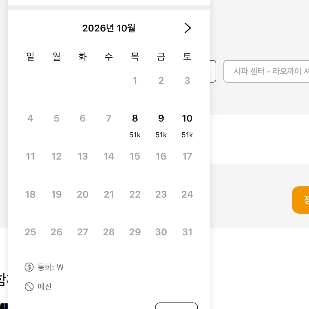 클룩 차파 익스프레스 예약 달력, 10월은 8·9·10일만 예약 가능