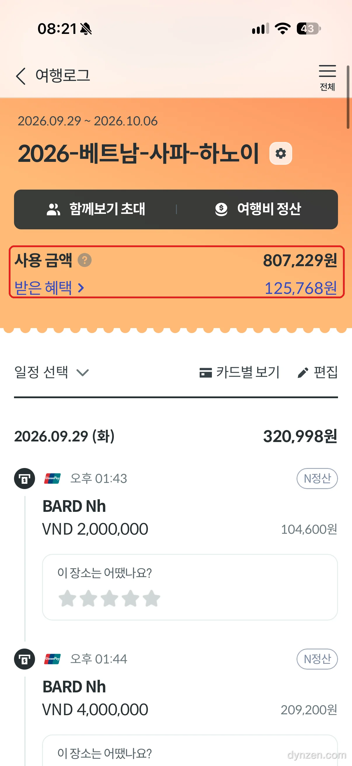 트래블로그 여행로그, 사용 금액 807,229원과 받은 혜택 125,768원에 빨간 박스