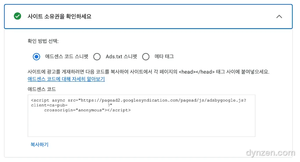 애드센스 사이트 소유권 확인 화면