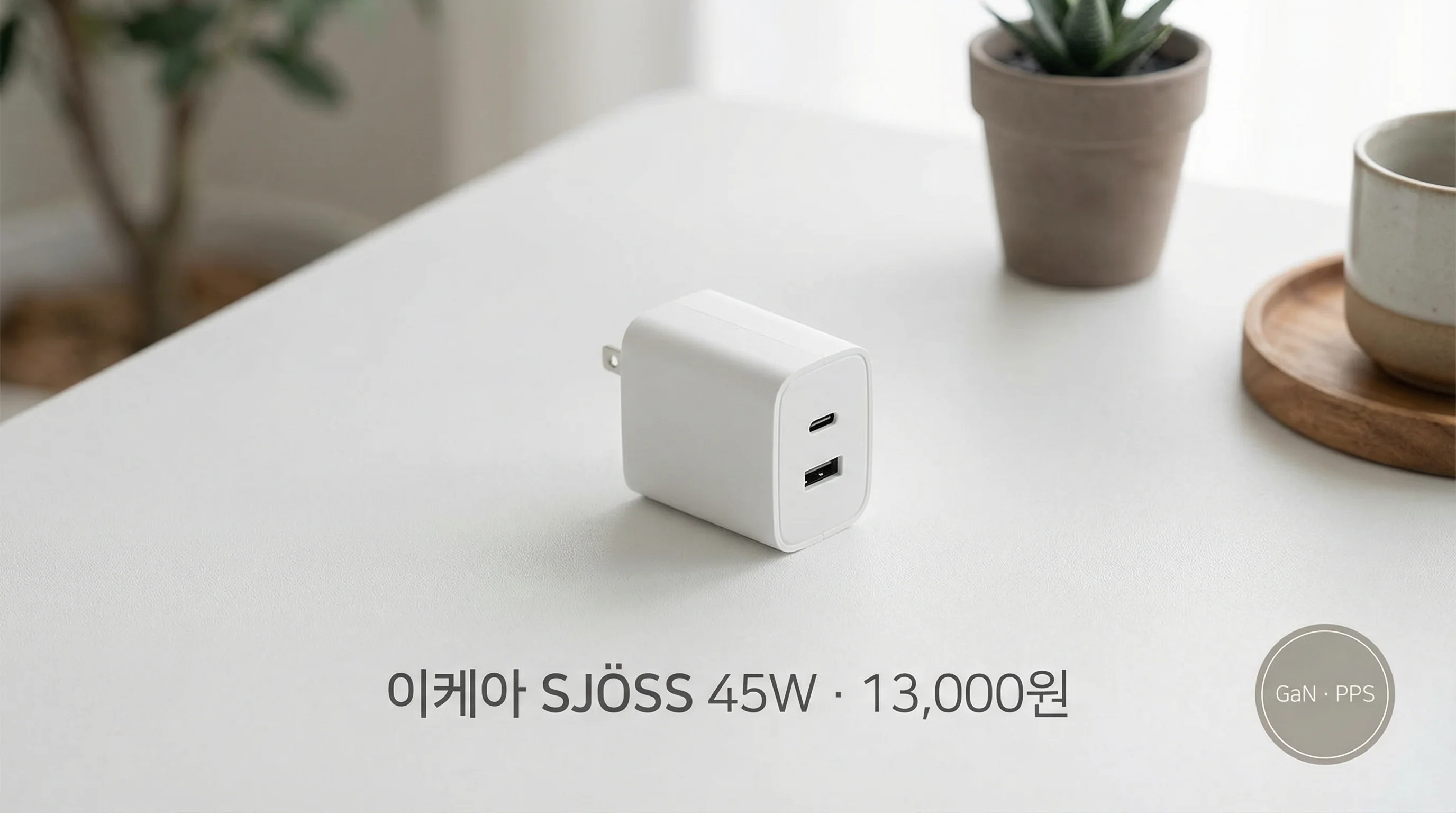이케아 SJÖSS 45W 충전기
