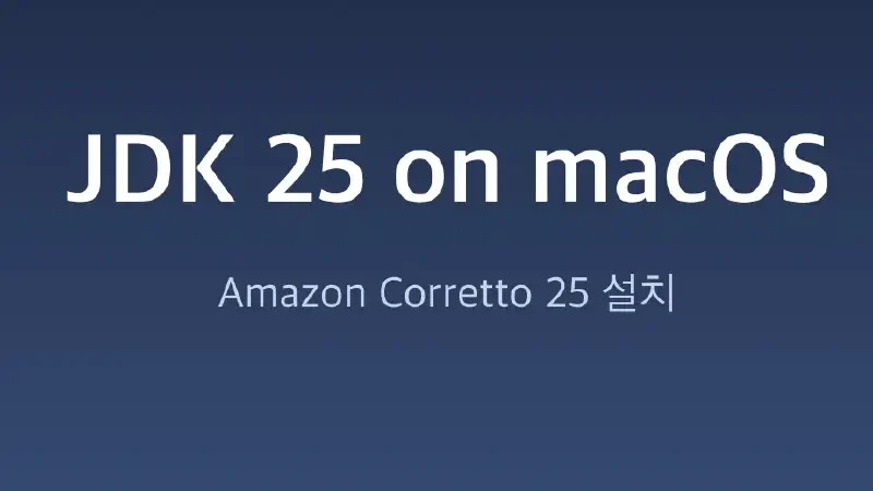 맥북 JDK 25 설치: Amazon Corretto 25 (Homebrew)