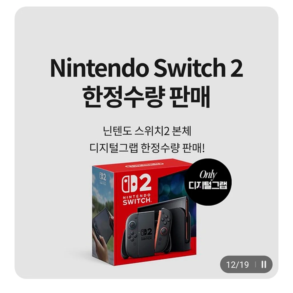 이마트 디지털그랩 앱의 닌텐도 스위치2 한정수량 판매 배너