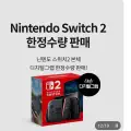 닌텐도 스위치2를 샀다. 이제 뭐 하지?