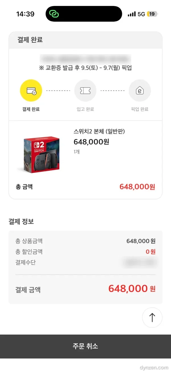 디지털그랩 스위치2 본체 결제 완료 화면, 648,000원
