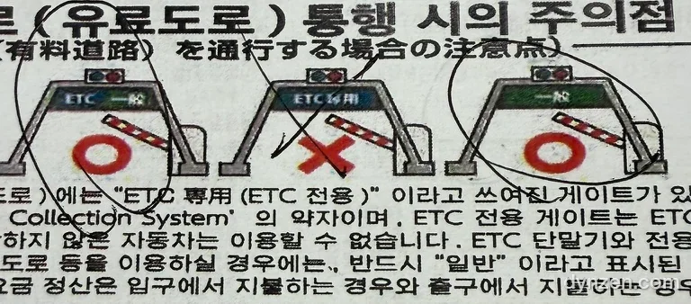오릭스 렌터카 한국어 안내서의 ETC 전용 게이트 주의 문구