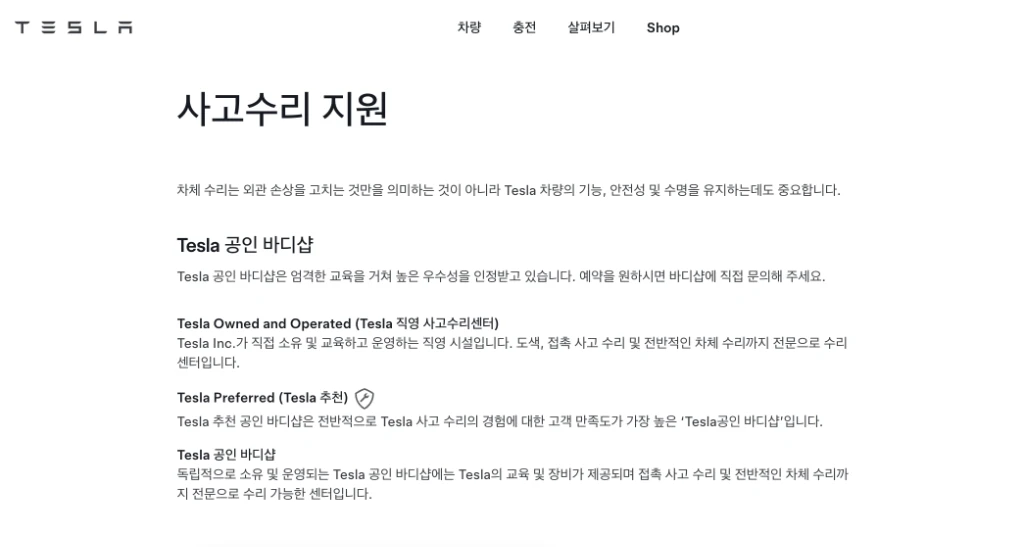 테슬라 사고수리 지원 페이지