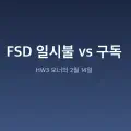 [테슬라 기록 #2] 테슬라 FSD 일시불 종료 D-Day: HW3 오너인 나는 지금 사야 할까?