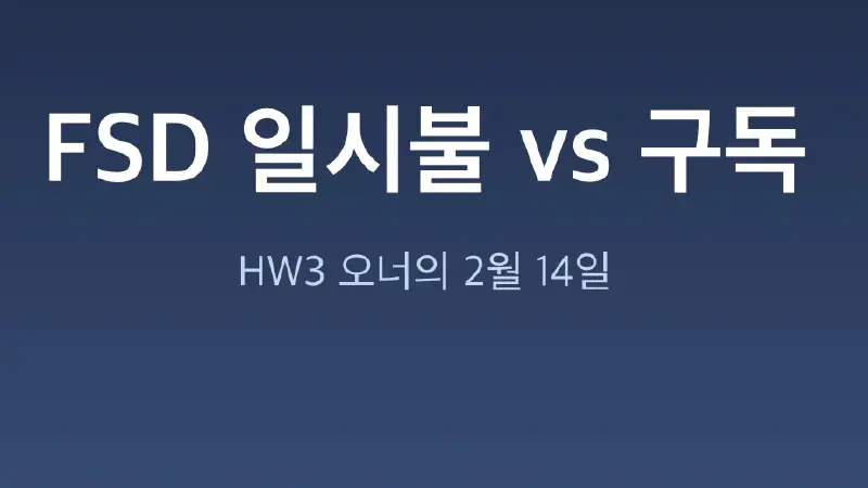 테슬라 FSD 일시불 종료, HW3 오너는 지금 사야 할까?