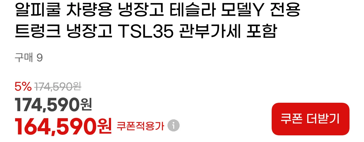 G마켓 알피쿨 TSL35 해외직구 가격 164,590원
