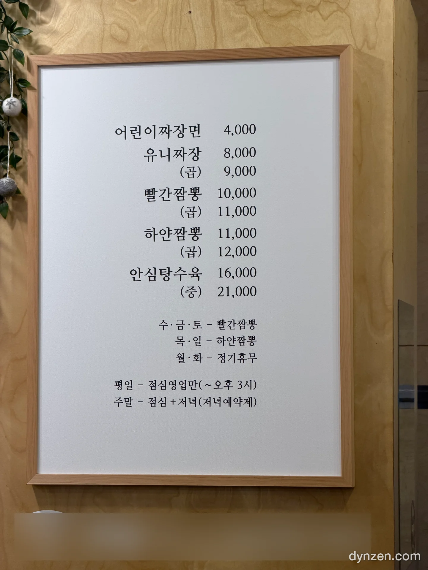 어린이짜장면부터 안심탕수육까지 가격과 요일별 짬뽕, 평일·주말 영업 안내가 적힌 메뉴판