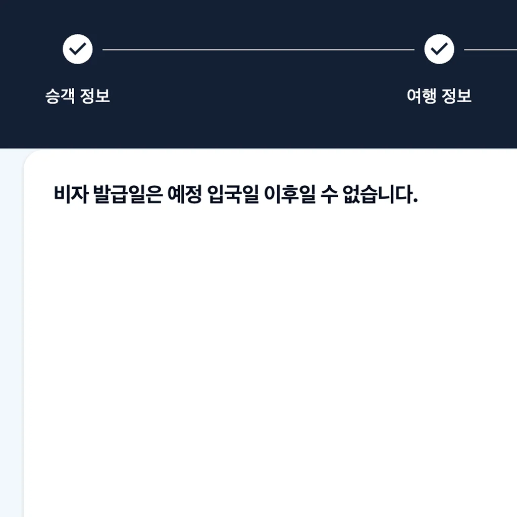 베트남 사전 입국신고 PAI 결과 화면의 ‘비자 발급일은 예정 입국일 이후일 수 없습니다’ 오류