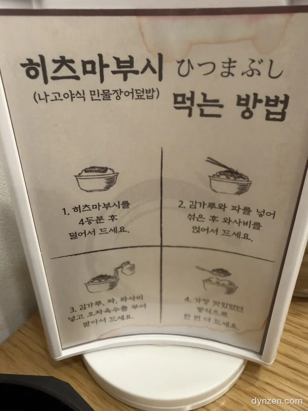 히츠마부시 먹는 방법 안내 카드