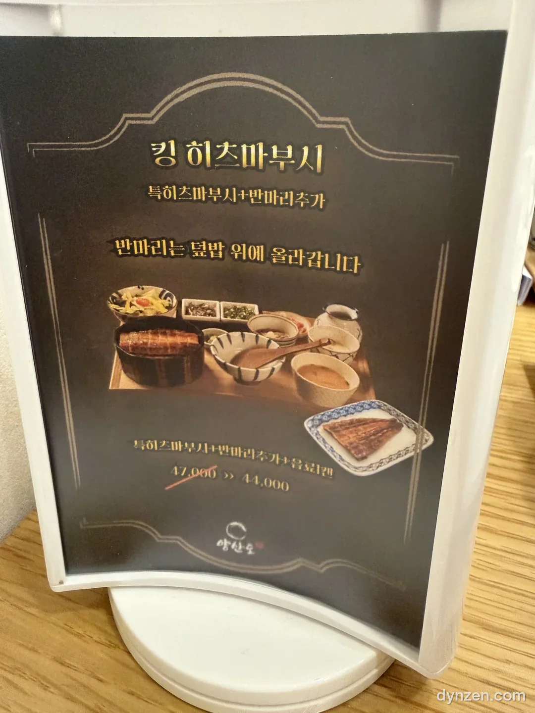 킹 히츠마부시 메뉴 안내판
